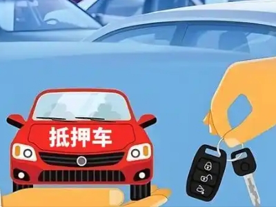 南皮不押车贷款怎么贷?南皮不押车哪里可以办理?